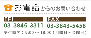 電話でのお問い合わせ