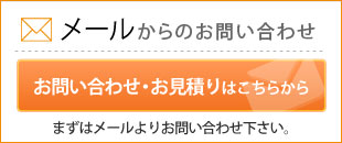 メールでのお問い合わせ