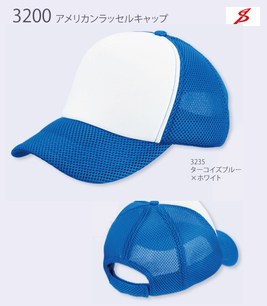 【Apparel SourcePro】3200：アメリカンラッセルキャップ詳細画像