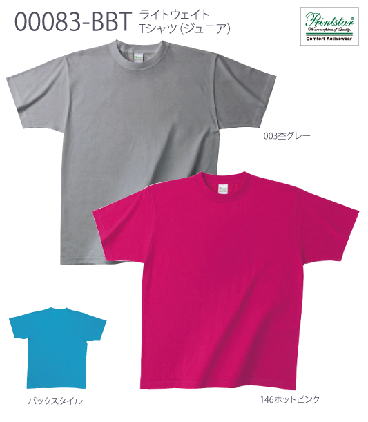 【PRINTSTAR】：00083-BBT：ライトウェイトTシャツ（ジュニア）詳細画像