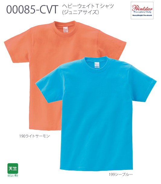 【PRINTSTAR】00085-CVT：ヘビーウェイトTシャツ（ジュニア）詳細画像