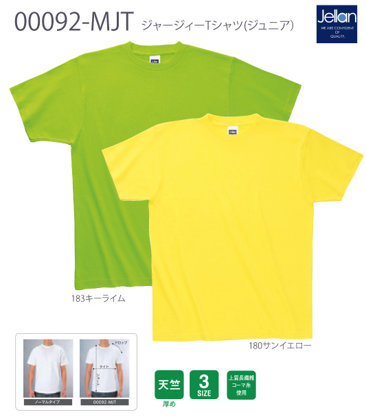 【JELLAN】00092-MJT:ジャージィーTシャツ(ジュニア)詳細画像
