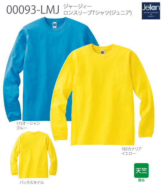【JELLAN】00093-LMJ:ジャージイL/STシャツ(ジュニア)詳細画像