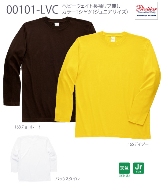 【PRINTSTAR】00101-LVC：リブなし長袖Tシャツ（ジュニア）詳細画像