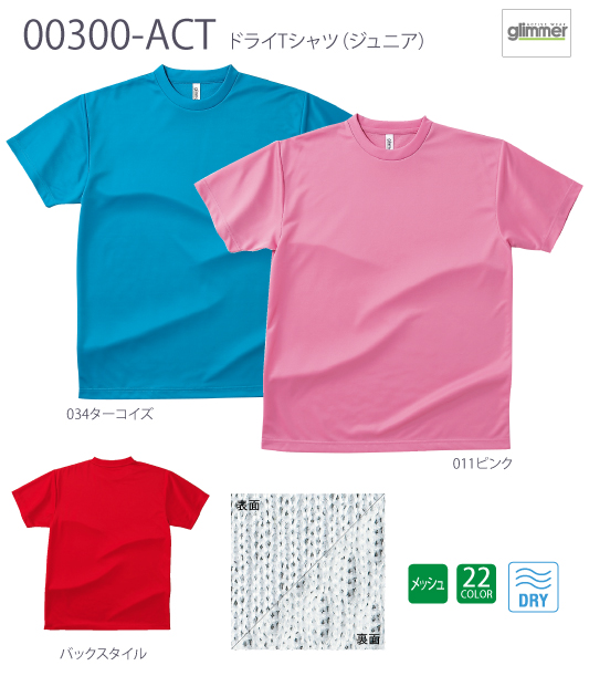 【GLIMMER】00300-ACT：ドライTシャツ（ジュニア）詳細画像