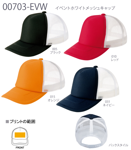 【PRINTSTAR】00703-EVW：イベントWメッシュキャップ詳細画像