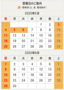 営業日のご案内