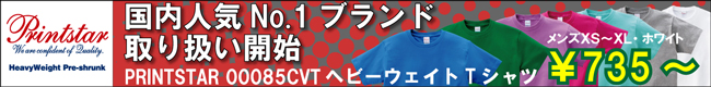 PRINTSTAR 00085-CVT Tシャツ取り扱い開始